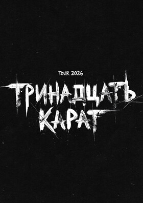 ТРИНАДЦАТЬ КАРАТ Театрально-концертное агентство "Звёздный дождь"