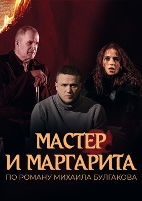Спектакль "Мастер и Маргарита"  Театрально-концертное агентство "Звёздный дождь"