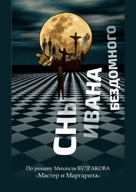 Спектакль «СНЫ ИВАНА БЕЗДОМНОГО» Театрально-концертное агентство "Звёздный дождь"