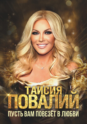 Таисия Повалий  Театрально-концертное агентство "Звёздный дождь"