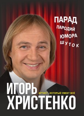 Игорь Христенко. "Артист, который умеет всё..." Театрально-концертное агентство "Звёздный дождь"