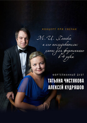 «М.И. Глинка и его последователи: хиты для фортепиано в 4 руки.» Театрально-концертное агентство "Звёздный дождь"