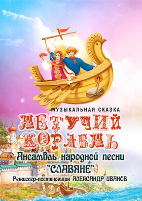 Музыкальная сказка "Летучий корабль" Театрально-концертное агентство "Звёздный дождь"