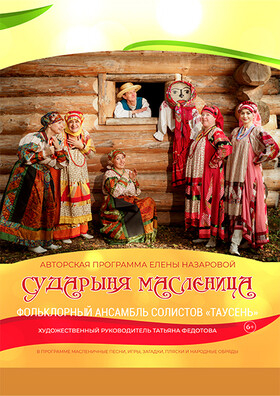 «Сударыня Масленица» Театрально-концертное агентство "Звёздный дождь"