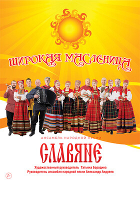 Концерт «Широкая масленица» ансамбль «Славяне» Театрально-концертное агентство "Звёздный дождь"