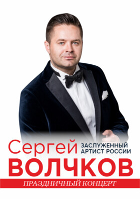 Сергей Волчков Театрально-концертное агентство "Звёздный дождь"