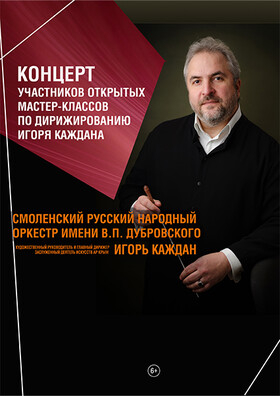 концерт участников открытых мастер-классов по дирижированию Игоря Каждана Театрально-концертное агентство "Звёздный дождь"