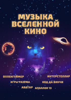 "Музыка вселенной кино" Театрально-концертное агентство "Звёздный дождь"