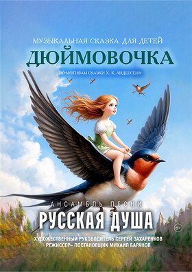 «Дюймовочка» Театрально-концертное агентство "Звёздный дождь"