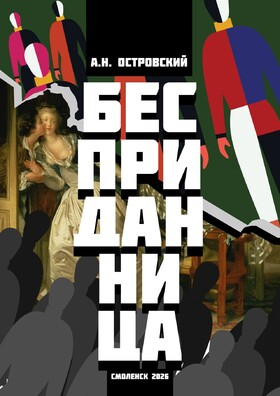 Спектакль "Бесприданница" Театрально-концертное агентство "Звёздный дождь"