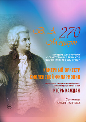 "В.А. Моцарт 270" Театрально-концертное агентство "Звёздный дождь"