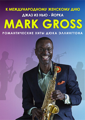 Марк Гросс. Романтические хиты Дюка Эллингтона Театрально-концертное агентство "Звёздный дождь"