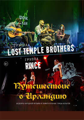 «Путешествие в Ирландию» Театрально-концертное агентство "Звёздный дождь"