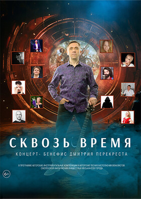 Бенефис Дмитрия Перекреста «Сквозь время» Театрально-концертное агентство "Звёздный дождь"