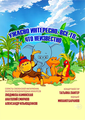Детская музыкальная программа «Ужасно интересно, всё то, что неизвестно» Театрально-концертное агентство "Звёздный дождь"