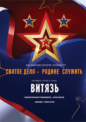 «Святое дело - Родине служить» Театрально-концертное агентство "Звёздный дождь"