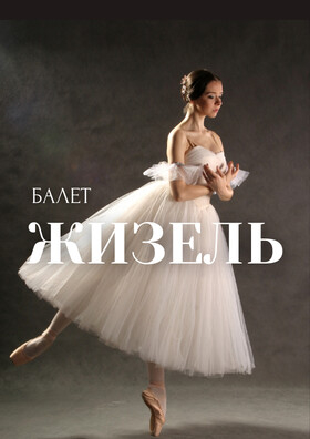 Балет "Жизель" Театрально-концертное агентство "Звёздный дождь"