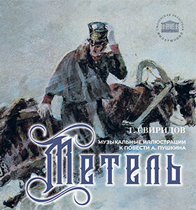 «Метель» СРНО Театрально-концертное агентство "Звёздный дождь"