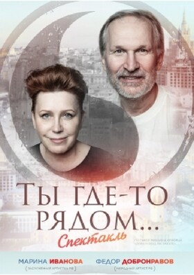 Спектакль "Ты где-то рядом" Театрально-концертное агентство "Звёздный дождь"