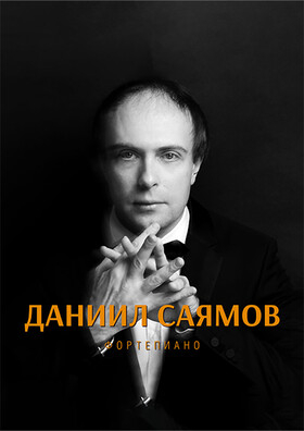 Концерт Даниила Саямова (фортепиано) Театрально-концертное агентство "Звёздный дождь"