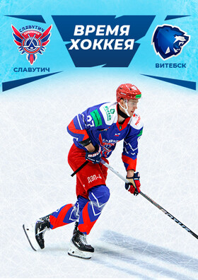 ХОККЕЙНЫЙ МАТЧ «ХК СЛАВУТИЧ» Театрально-концертное агентство "Звёздный дождь"