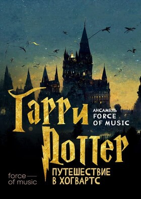 Гарри Поттер: Путешествие в Хогвартс Театрально-концертное агентство "Звёздный дождь"
