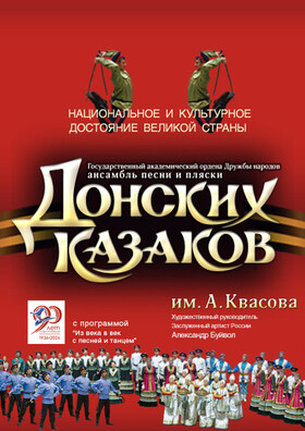 Концерт «Государственного академического ансамбля песни и пляски Донских казаков им. А. Квасова» Театрально-концертное агентство "Звёздный дождь"