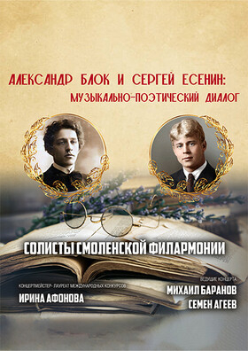 «Александр Блок и Сергей Есенин: музыкально-поэтический диалог» Театрально-концертное агентство "Звёздный дождь"