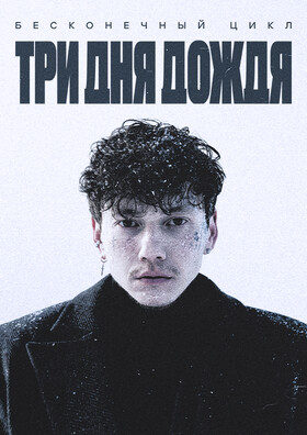 Три Дня Дождя  Театрально-концертное агентство "Звёздный дождь"
