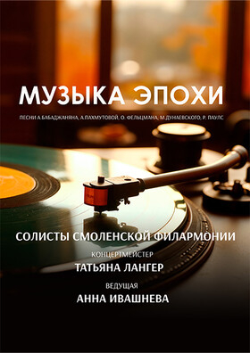 "Музыка эпохи" Театрально-концертное агентство "Звёздный дождь"