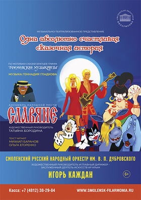 «Одна абсолютно счастливая сказочная история» Театрально-концертное агентство "Звёздный дождь"