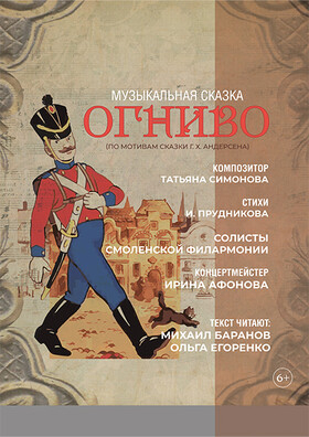 Музыкальная сказка "Огниво" Театрально-концертное агентство "Звёздный дождь"