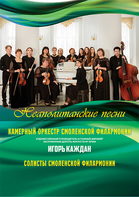 "Неаполитанские песни". КОСФ Театрально-концертное агентство "Звёздный дождь"