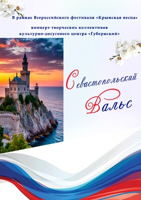 «Севастопольский Вальс» Театрально-концертное агентство "Звёздный дождь"