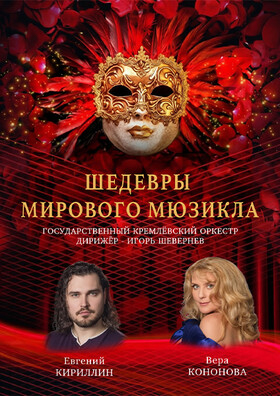 "Шедевры мирового мюзикла" Театрально-концертное агентство "Звёздный дождь"