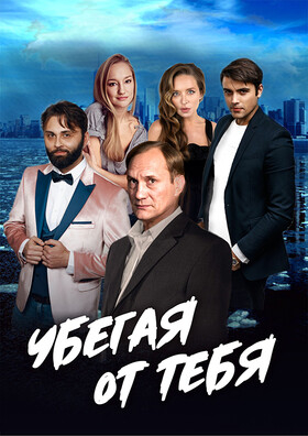 Мелодрама "Убегая от тебя" Театрально-концертное агентство "Звёздный дождь"