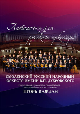 «Антология музыки для русского оркестра» Театрально-концертное агентство "Звёздный дождь"