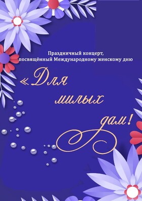 Праздничный концерт, посвященный Международному женскому дню. Театрально-концертное агентство "Звёздный дождь"