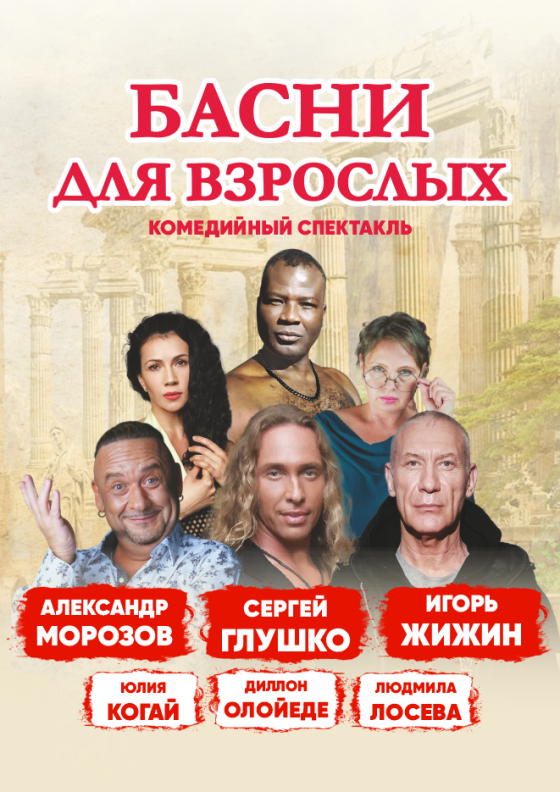 Комедийный спектакль "Басни для взрослых" Театрально-концертное агентство "Звёздный дождь"