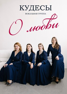 Концерт вокальной группы Кудесы «О любви» Театрально-концертное агентство "Звёздный дождь"