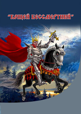 Музыкальная сказка для детей «Кощей Бессмертный» Театрально-концертное агентство "Звёздный дождь"