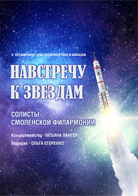 «Навстречу к звездам» Театрально-концертное агентство "Звёздный дождь"