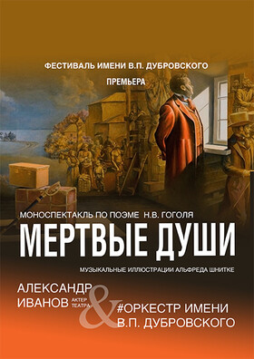 "Мертвые души" Театрально-концертное агентство "Звёздный дождь"