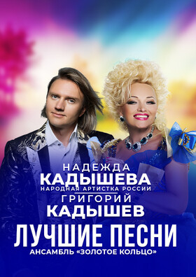 Надежда и Григорий Кадышевы "Лучшие песни" Театрально-концертное агентство "Звёздный дождь"