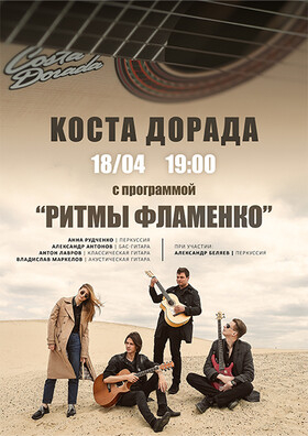 «Ритмы фламенко» Театрально-концертное агентство "Звёздный дождь"