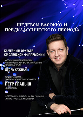«Шедевры барокко и предклассического периода» Театрально-концертное агентство "Звёздный дождь"