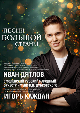 «Песни большой страны» Театрально-концертное агентство "Звёздный дождь"