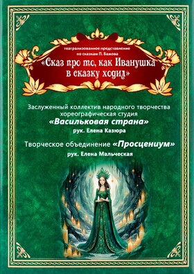 «Сказ про то, как Иванушка в сказку ходил» Театрально-концертное агентство "Звёздный дождь"