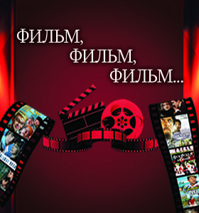 "Фильм, фильм, фильм..." Театрально-концертное агентство "Звёздный дождь"