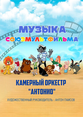 "Музыка союзмультфильма" Театрально-концертное агентство "Звёздный дождь"